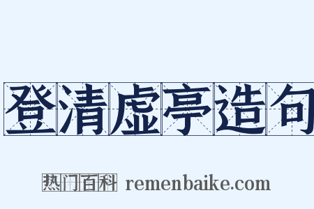 登清虚亭造句是什么意思的图片